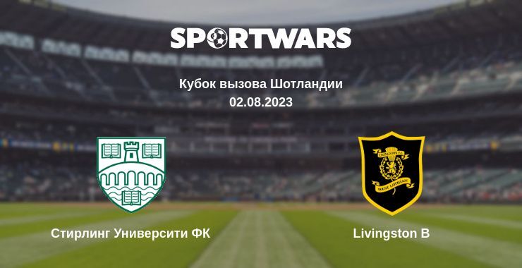 Стирлинг Университи ФК — Livingston B смотреть онлайн бесплатно 02.08.2023