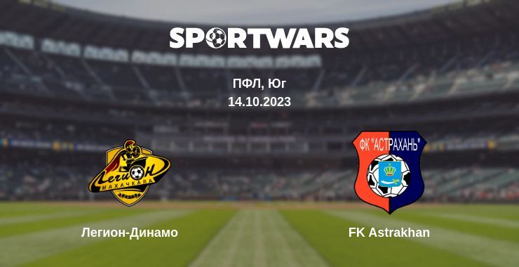 Легион-Динамо — FK Astrakhan смотреть онлайн бесплатно 14.10.2023