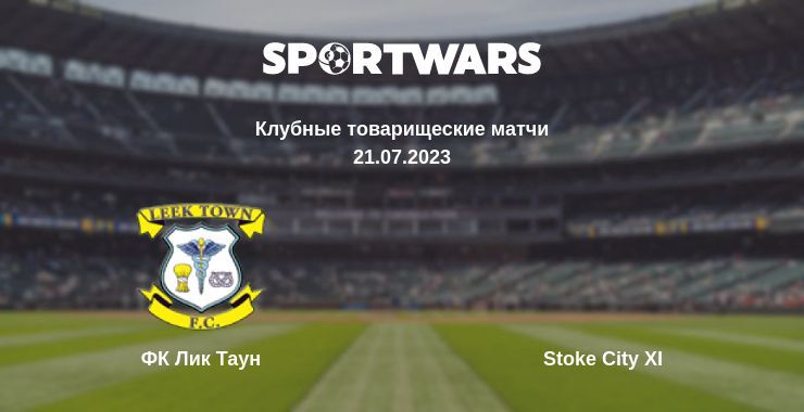 ФК Лик Таун — Stoke City XI смотреть онлайн бесплатно 21.07.2023