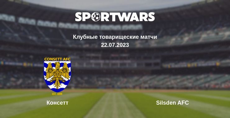 Консетт — Silsden AFC смотреть онлайн бесплатно 22.07.2023