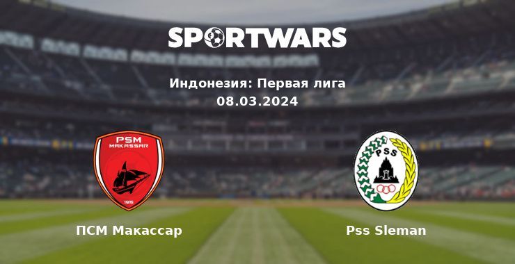 ПСМ Макассар — Pss Sleman смотреть онлайн бесплатно 08.03.2024