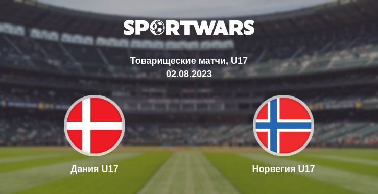 Дания U17 — Норвегия U17 смотреть онлайн бесплатно 02.08.2023