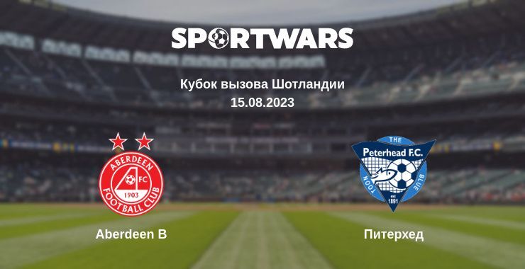 Aberdeen B — Питерхед смотреть онлайн бесплатно 15.08.2023