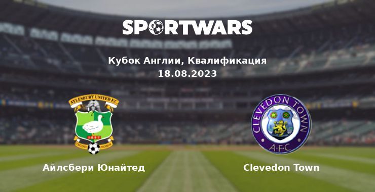 Айлсбери Юнайтед — Clevedon Town смотреть онлайн бесплатно 18.08.2023