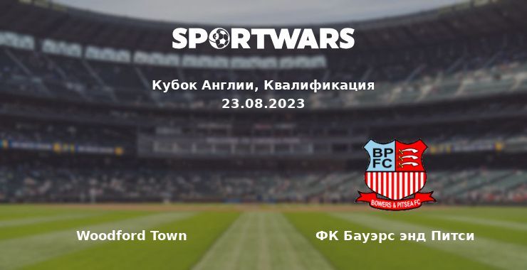 Woodford Town — ФК Бауэрс энд Питси смотреть онлайн бесплатно 23.08.2023