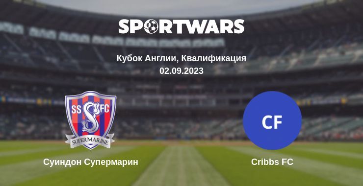 Суиндон Супермарин — Cribbs FC смотреть онлайн бесплатно 02.09.2023