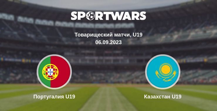 Португалия U19 — Казахстан U19, где смотреть онлайн трансляцию