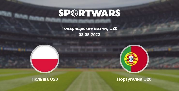 Польша U20 — Португалия U20 смотреть онлайн бесплатно 08.09.2023