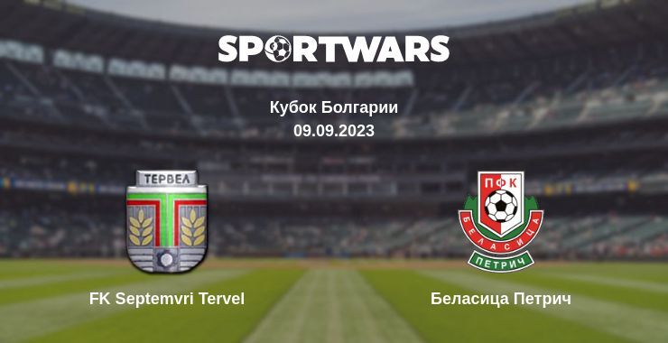 FK Septemvri Tervel — Беласица Петрич смотреть онлайн бесплатно 09.09.2023