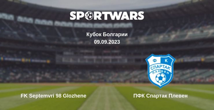 FK Septemvri 98 Glozhene — ПФК Спартак Плевен смотреть онлайн бесплатно 09.09.2023