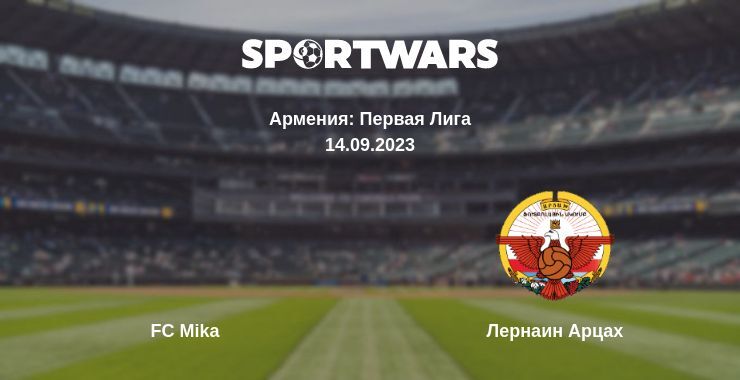 FC Mika — Лернаин Арцах смотреть онлайн бесплатно 14.09.2023