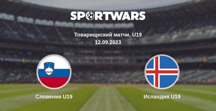 Словения U19 — Исландия U19 смотреть онлайн бесплатно 12.09.2023