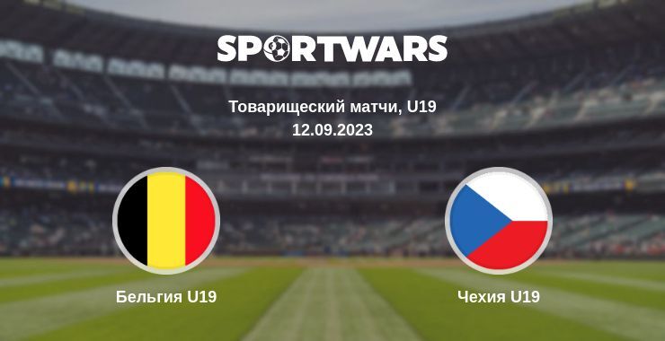 Бельгия U19 — Чехия U19 смотреть онлайн бесплатно 12.09.2023