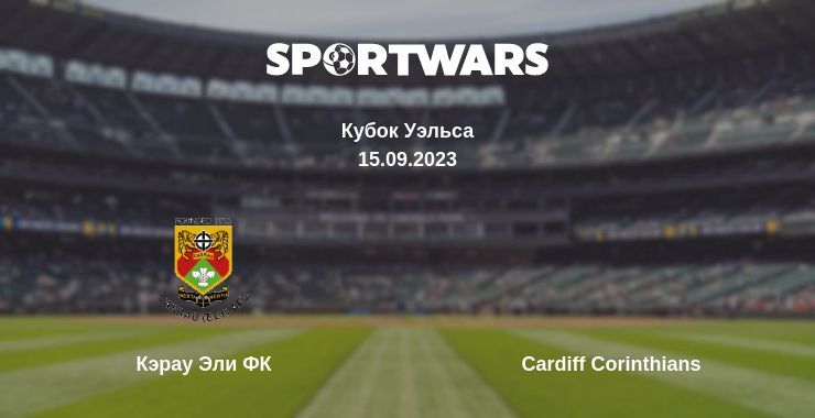 Кэрау Эли ФК — Cardiff Corinthians смотреть онлайн бесплатно 15.09.2023