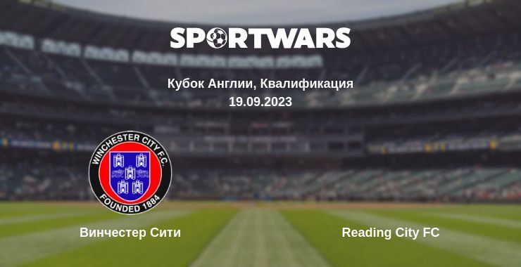 Винчестер Сити — Reading City FC смотреть онлайн бесплатно 19.09.2023