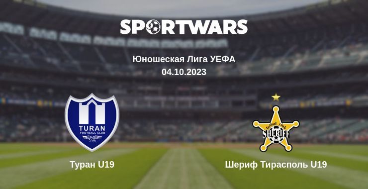 Туран U19 — Шериф Тирасполь U19 смотреть онлайн бесплатно 04.10.2023