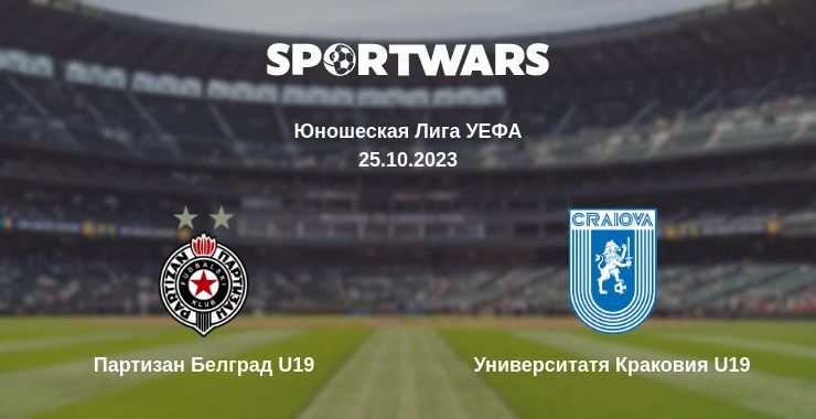 Партизан Белград U19 — Университатя Краковия U19 смотреть онлайн бесплатно 25.10.2023