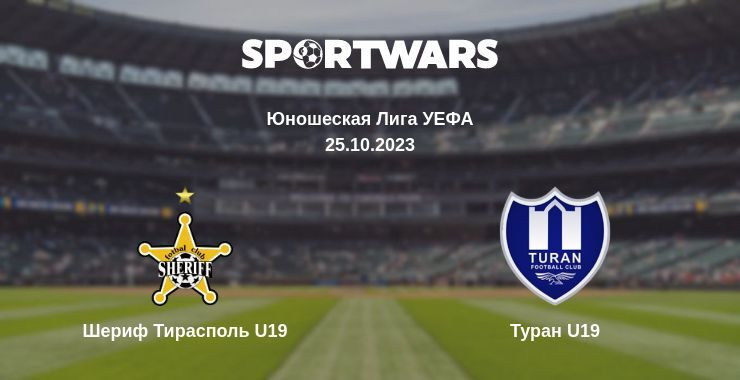 Шериф Тирасполь U19 — Туран U19 смотреть онлайн бесплатно 25.10.2023