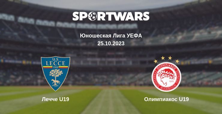 Лечче U19 — Олимпиакос U19 смотреть онлайн бесплатно 25.10.2023