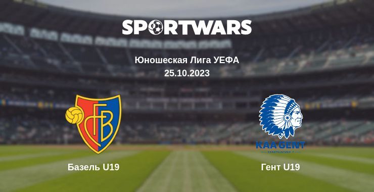 Базель U19 — Гент U19 смотреть онлайн бесплатно 25.10.2023