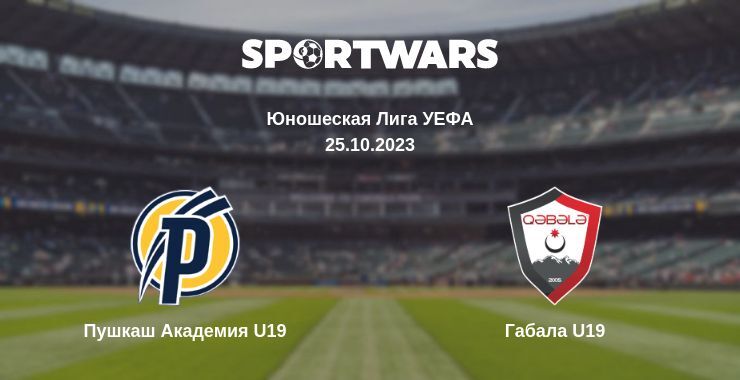 Пушкаш Академия U19 — Габала U19 смотреть онлайн бесплатно 25.10.2023