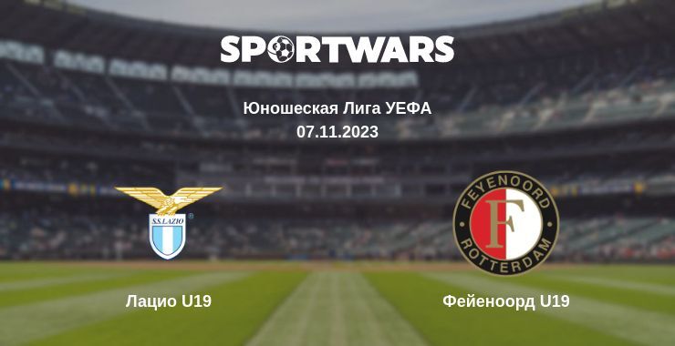 Лацио U19 — Фейеноорд U19 смотреть онлайн бесплатно 07.11.2023