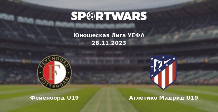 Фейеноорд U19 — Атлетико Мадрид U19 смотреть онлайн бесплатно 28.11.2023