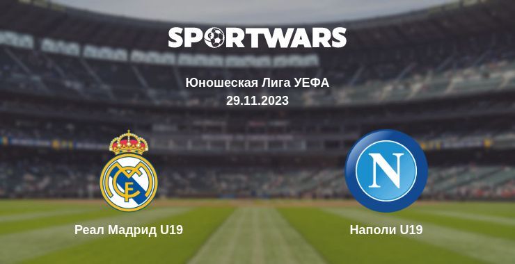 Реал Мадрид U19 — Наполи U19 смотреть онлайн бесплатно 29.11.2023