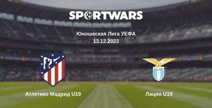 Атлетико Мадрид U19 — Лацио U19 смотреть онлайн бесплатно 13.12.2023