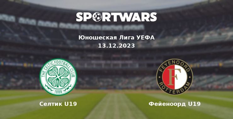 Селтик U19 — Фейеноорд U19 смотреть онлайн бесплатно 13.12.2023