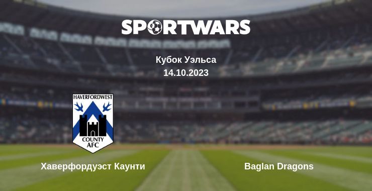 Хаверфордуэст Каунти — Baglan Dragons смотреть онлайн бесплатно 14.10.2023