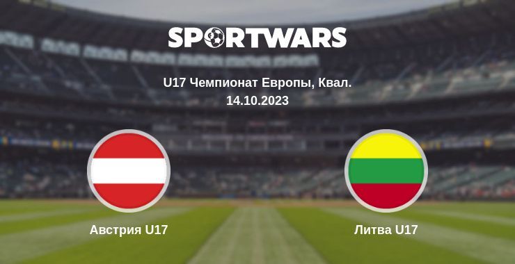 Австрия U17 — Литва U17 смотреть онлайн бесплатно 14.10.2023