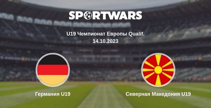 Германия U19 — Северная Македония U19 смотреть онлайн бесплатно 14.10.2023