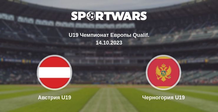 Результат матча Австрия U19 — Черногория U19, 14.10.2023