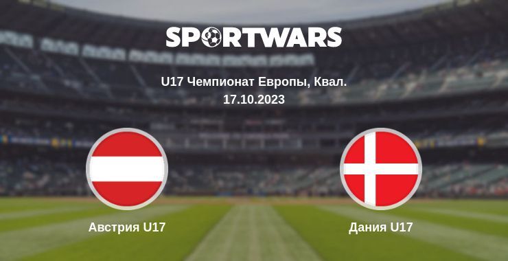 Австрия U17 — Дания U17 смотреть онлайн бесплатно 17.10.2023