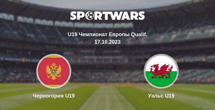 Черногория U19 — Уэльс U19 смотреть онлайн бесплатно 17.10.2023