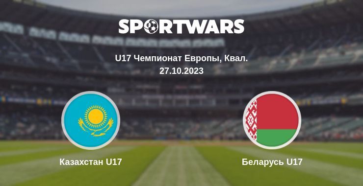 Казахстан U17 — Беларусь U17 смотреть онлайн бесплатно 27.10.2023