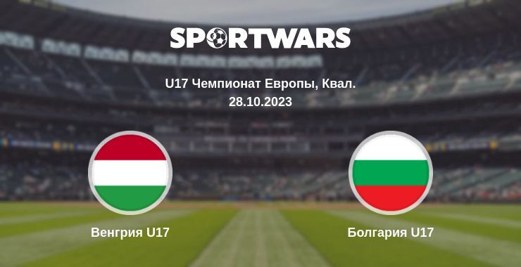 Венгрия U17 — Болгария U17 смотреть онлайн бесплатно 28.10.2023