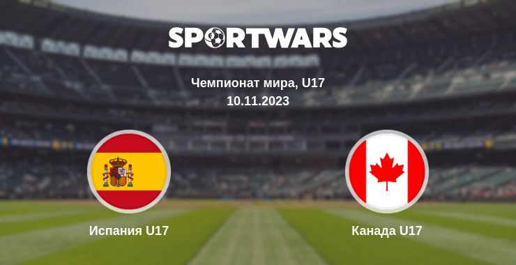 Испания U17 — Канада U17 смотреть онлайн бесплатно 10.11.2023