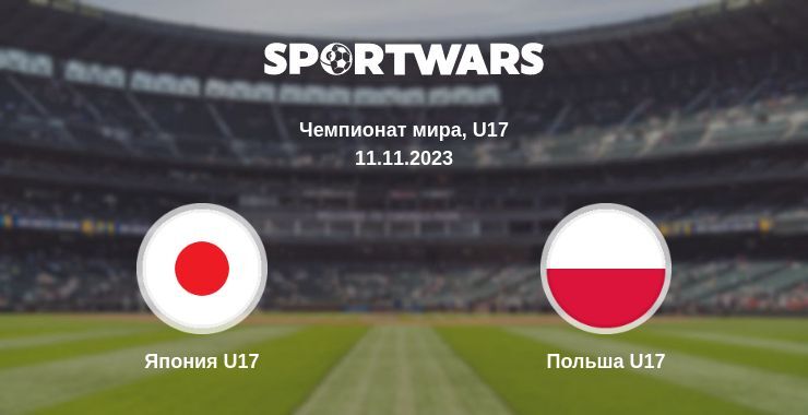 Япония U17 — Польша U17 смотреть онлайн бесплатно 11.11.2023