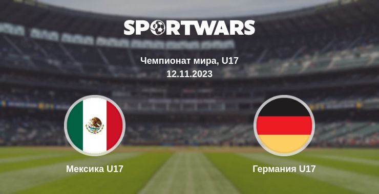 Мексика U17 — Германия U17 смотреть онлайн бесплатно 12.11.2023