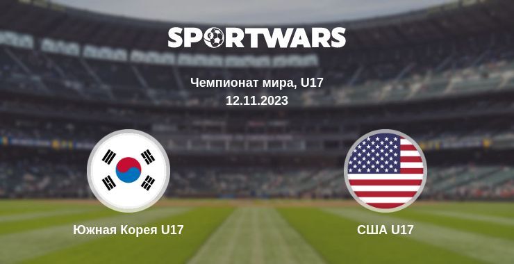 Южная Корея U17 — США U17 смотреть онлайн бесплатно 12.11.2023