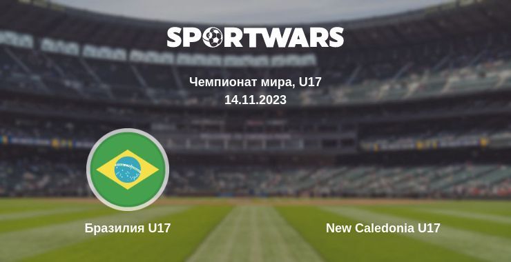 Бразилия U17 — New Caledonia U17 смотреть онлайн бесплатно 14.11.2023