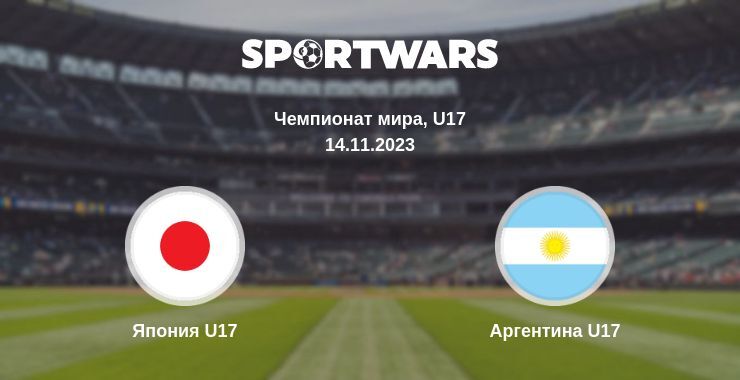 Япония U17 — Аргентина U17 смотреть онлайн бесплатно 14.11.2023