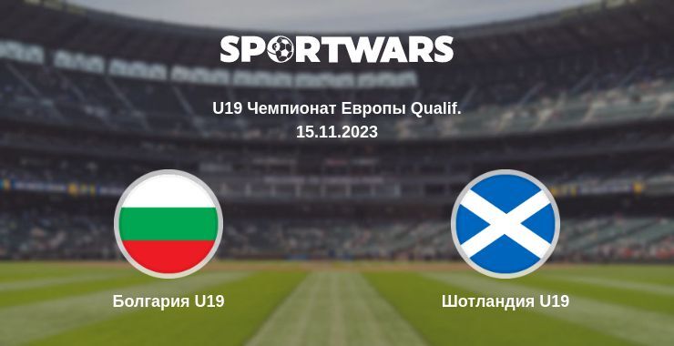 Болгария U19 — Шотландия U19 смотреть онлайн бесплатно 15.11.2023