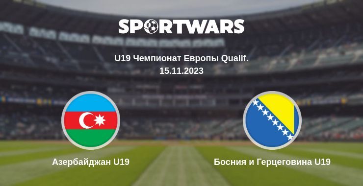 Азербайджан U19 — Босния и Герцеговина U19 смотреть онлайн бесплатно 15.11.2023