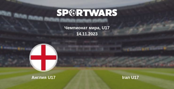 Англия U17 — Iran U17 смотреть онлайн бесплатно 14.11.2023