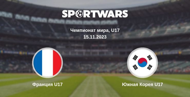 Результат матча Франция U17 — Южная Корея U17, 15.11.2023