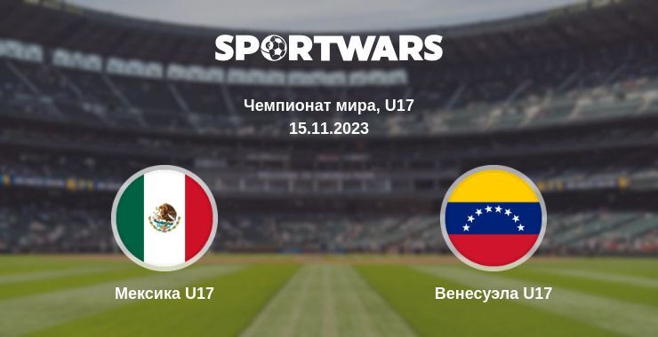 Мексика U17 — Венесуэла U17 смотреть онлайн бесплатно 15.11.2023