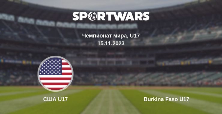 США U17 — Burkina Faso U17 смотреть онлайн бесплатно 15.11.2023